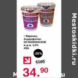 Оливье Акции - Варенец Ацидофилин Останкинское 2,5%