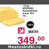Магазин:Оливье,Скидка:Сыр Ипатово Костромской 45%