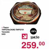 Магазин:Оливье,Скидка:Пирог Тирольские Пироги Чизкейк
