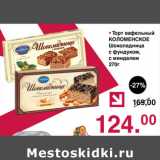 Магазин:Оливье,Скидка:Торт вафельный Коломенское Шоколадница с фундуком, с миндалем