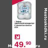 Магазин:Оливье,Скидка:Зефир Тверской Кондитер с ароматом ванили