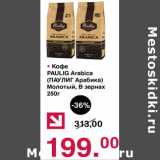 Оливье Акции - Кофе Paulig Arabica молотыйв зернах