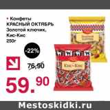 Оливье Акции - Конфеты Красный Октябрь золотой ключик, кис-кис
