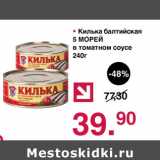 Магазин:Оливье,Скидка:Килька балтийская 5 Морей в томатном соусе