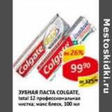 Магазин:Верный,Скидка:Зубная паста Colgate 