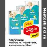 Магазин:Верный,Скидка:Подгузники Pampers Active Baby Dry 