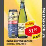 Магазин:Верный,Скидка:Пиво Жигули Барное светлое 4,9-5%