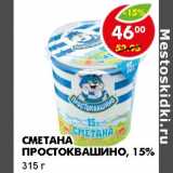 Магазин:Пятёрочка,Скидка:Сметана Простоквашино 15%