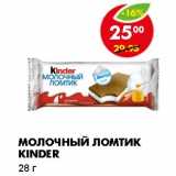 Магазин:Пятёрочка,Скидка:Молочный ломтик Kinder 