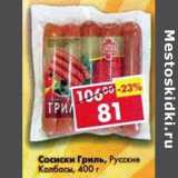Магазин:Пятёрочка,Скидка:Сосиски Гриль Русские колбасы 