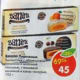 Магазин:Пятёрочка,Скидка:Пирожные бисквитные Banini