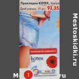 Магазин:Пятёрочка,Скидка:Прокладки Kotex Ультра Драй нормал