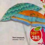 Магазин:Пятёрочка,Скидка:Зонт пляжный диаметр 140 см