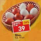 Магазин:Пятёрочка,Скидка:Яйцо С2