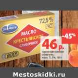 Магазин:Виктория,Скидка:Масло Крестьянское
сливочное,
жирн. 72.5%,