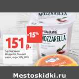 Магазин:Виктория,Скидка:Сыр Унагранде
Моцарелла большой
шарик, жирн. 50%,