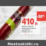 Магазин:Виктория,Скидка:Сервелат Финский
Заповедные Продукты
Дмитровские
Колбасы, в/к,