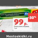 Магазин:Виктория,Скидка:Пленка Фино пищевая, 