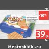 Магазин:Виктория,Скидка:Вафли Коровка
топленое молоко,
Рот Фронт