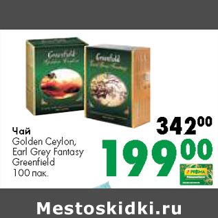 Акция - Чай Golden Ceylon, Earl Grey Fantasy Greenfield 100 пак.