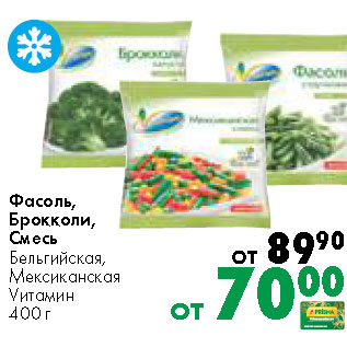 Акция - Фасоль, Брокколи, Смесь Бельгийская, Мексиканская Vитамин