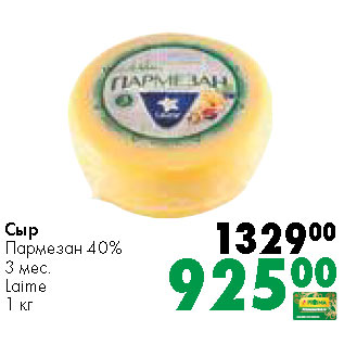 Акция - Сыр Пармезан 40% 3 мес. Laime