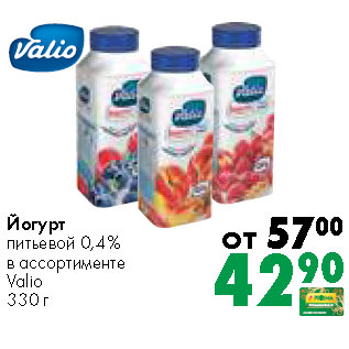 Акция - Йогурт питьевой 0,4% в ассортименте Valio