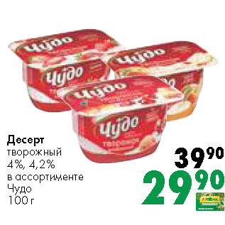 Акция - Десерт творожный 4%, 4,2% в ассортименте Чудо