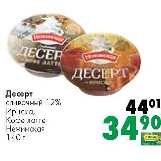 Акция - Десерт сливочный 12% Ириска, Кофе латте Нежинская