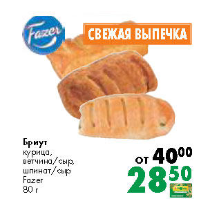 Акция - Бриут курица, Fazer