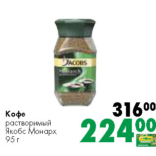 Акция - Кофе растворимый Якобс Монарх