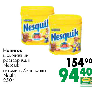 Акция - Напиток шоколадный растворимый Nesquik Nestle