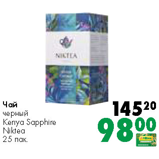 Акция - Чай черный Kenya Sapphire Niktea 25 пак.