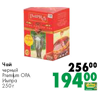 Акция - Чай черный Premium OPA Импра