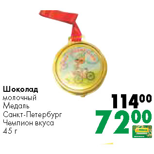 Акция - Шоколад молочный Медаль Санкт-Петербург Чемпион вкуса