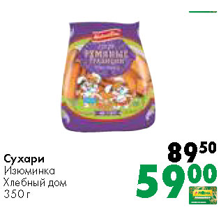 Акция - Сухари Изюминка Хлебный дом