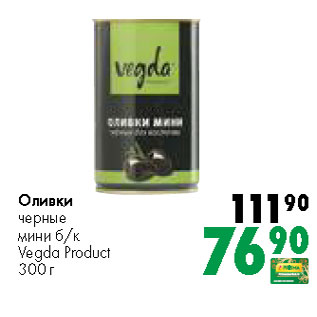 Акция - Оливки черные мини б/к Vegda Product