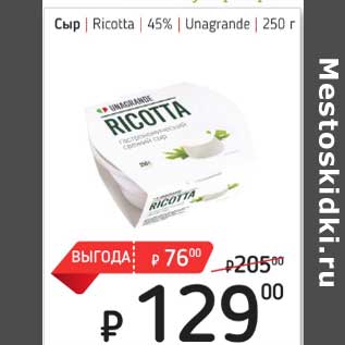 Акция - Сыр Ricotta 45% Unagrande