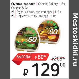 Акция - Сырная тарелка Cheese Gallery 18% Cheese & Go