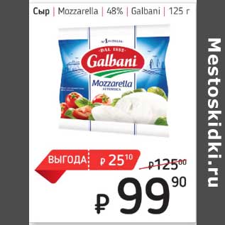 Акция - Сыр Mozzarella 48% Galbani