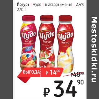 Акция - Йогурт Чудо 2,4%