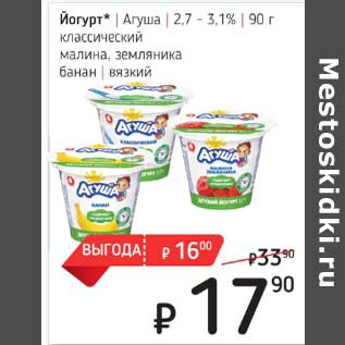 Акция - Йогурт Агуша 2,7-3,1%