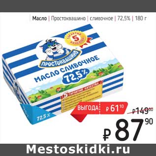 Акция - Масло Простоквашино сливочное 72,5%