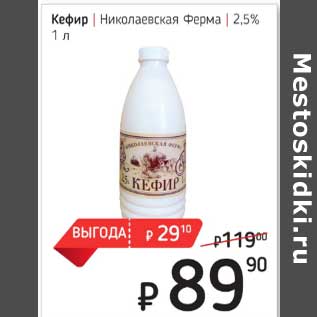 Акция - Кефир Николаевская Ферма 2,5%