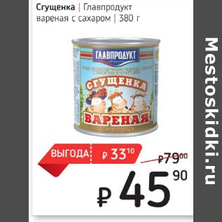 Акция - Сгущенка Главпродукт вареная с сахаром