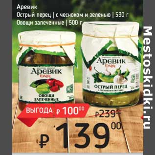 Акция - Аревик Острый перец с чесноком и зеленью 530 г / Овощи запеченные 500 г