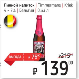 Акция - Пивной напиток Timmermans Kriek 4-7%