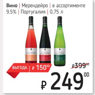 Акция - Вино Мерендейро 9,5%