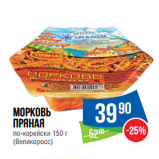 Акция - Морковь пряная по-корейски 150 г (Великоросс)