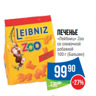 Акция - Печенье «Лейбниц» Zoo 100 г (Бальзен)